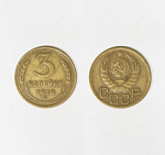 Монета 3 копейки 1938 года