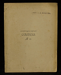 Книга Литературно-научный сборник №10, 1907 г