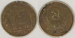 Монета 15 копеек 1955 г