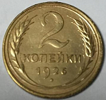 Монета 2 копейки1926 года