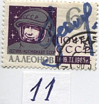 Марка с автографом. Полет космонавтов "Восход-2".1965 №11