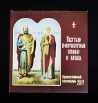 Православный календарь Святые покровители семьи и брака  2014 год