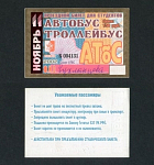 Проездной билет, Ижевск, ноябрь  2002 г №004131   (42)