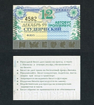 Проездной билет, Ижевск, декабрь 1999 г №4582 (64)