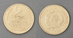 Монета 2 копейки 1931 года  (А 2/45)