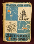Книга Детство в Соломбале, Евгений Коковин, Северо-Западное книжное изд-во, 1964 г