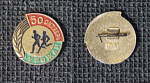 Значок Урожай 50 октябрь  (М250)