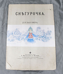 Ноты Снегурочка, детская опера П.Юргенсона в Москве, Сбоник 8 песен 1896 г, 28х20 см  (3)