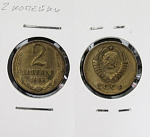 Монета 2 копейки 1963 года (А 2/10)