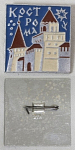 Значок Кострома (180)