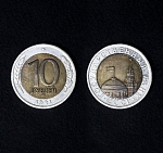 Монета 10 рублей 1991 года лмд биметалл