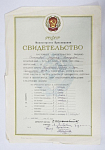 Свидетельство Министерство просвещения РСФСР об окончании уч.заведения, 1956 г