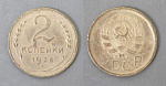 Монета 2 копейки 1936 года  (А 2/59)