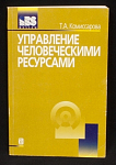 Книга  Т.А. Комиссарова Управление человеческими ресурсами, 2002 г