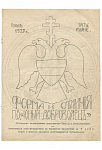 Форма и отличия патриотический организации "Юный доброволец". Июль 1937г.