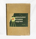 Красочная репродукция Школьная выставка картин I выпуск 1961 г, размер 62,5х47 см