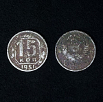 Монета 15 копеек 1951 года