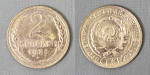 Монета 2 копейки 1928 года  (А 2/39)
