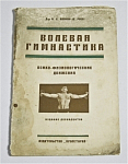 Книга Волевая гимнастика А.К.Анохин, Изд-во Пролетарий 1927