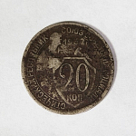 Монета 20 копеек  1932 г 