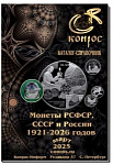 Каталог-справочник. Монеты РСФСР, СССР и России 1921-2026 годов, редакция 57