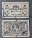 Бона 50 копеек 1918 года Платов Ростов-на-Дону (4)
