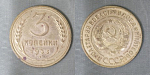Монета 3 копейки 1933 года (А 4/138)