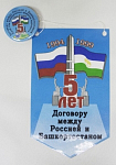 Значок  и вымпел 5 лет договору между Россией и Башкортостаном 1994-1999