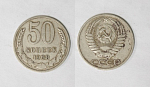 Монета 50 копеек 1968 года  (М8)