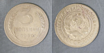 Монета 3 копейки 1930 года (А 4/131)