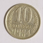 10 копеек 1984 г