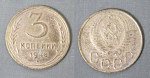 Монета 3 копейки 1948 года (А 4/160)
