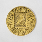 Медаль настольная Филателистическая выставка, 1977 г, 56 мм М16
