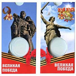 Блистер под памятную монету 50 рублей 2025 года, серия 80 лет Великой Победы в ВОВ