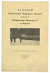 Книга "Русский Кадетский Корпус-Лицей имени Императора Николая II в Версале" 1939г.