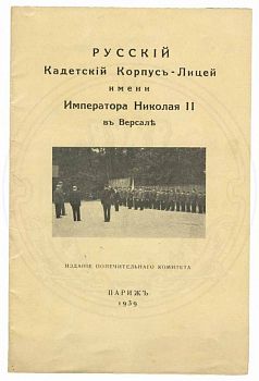 Книга "Русский Кадетский Корпус-Лицей имени Императора Николая II в Версале" 1939г.