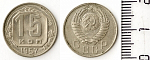 Монета 15 копеек 1957 г.
