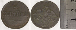 Монета Николая I 2 копейки 1838 года ЕМ НА