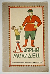 Книжка Добрый молодец, изд-во  Детская литература Москва, 1964 г