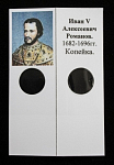 Холдер для монет Иван V Алексеевич Романов 1682-1696 гг Копейка