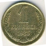 Монета 1 копейка 1985 г