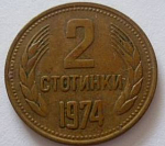 Монета 2 стотинки 1974 г Болгария