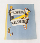 Русский язык в картинках, Баранников, Варковицкая, Москва. 1964 год (18)