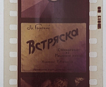 Диафильм  М.Горький Встряска