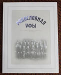 Книга "Родословная Уфы", первая, 2004 год, изд-во Белая река