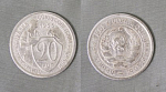 Монета 20 копеек 1933 года (А 5/203)