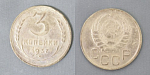 Монета 3 копейки 1937 года (А 4/147)