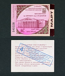 Проездной билет, Самара, март 2002 г (18)