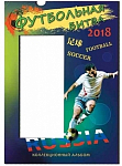 Альбом-коррекс для шести 25-рублевых монет России и памятной банкноты. "Футбол 2018"
