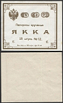 Этикетка Якка